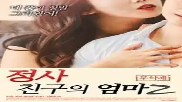 An Affair My Friends Mother 2 (2018) poster